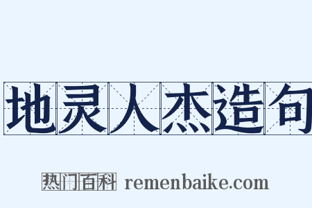 地灵人杰造句是什么意思的图片